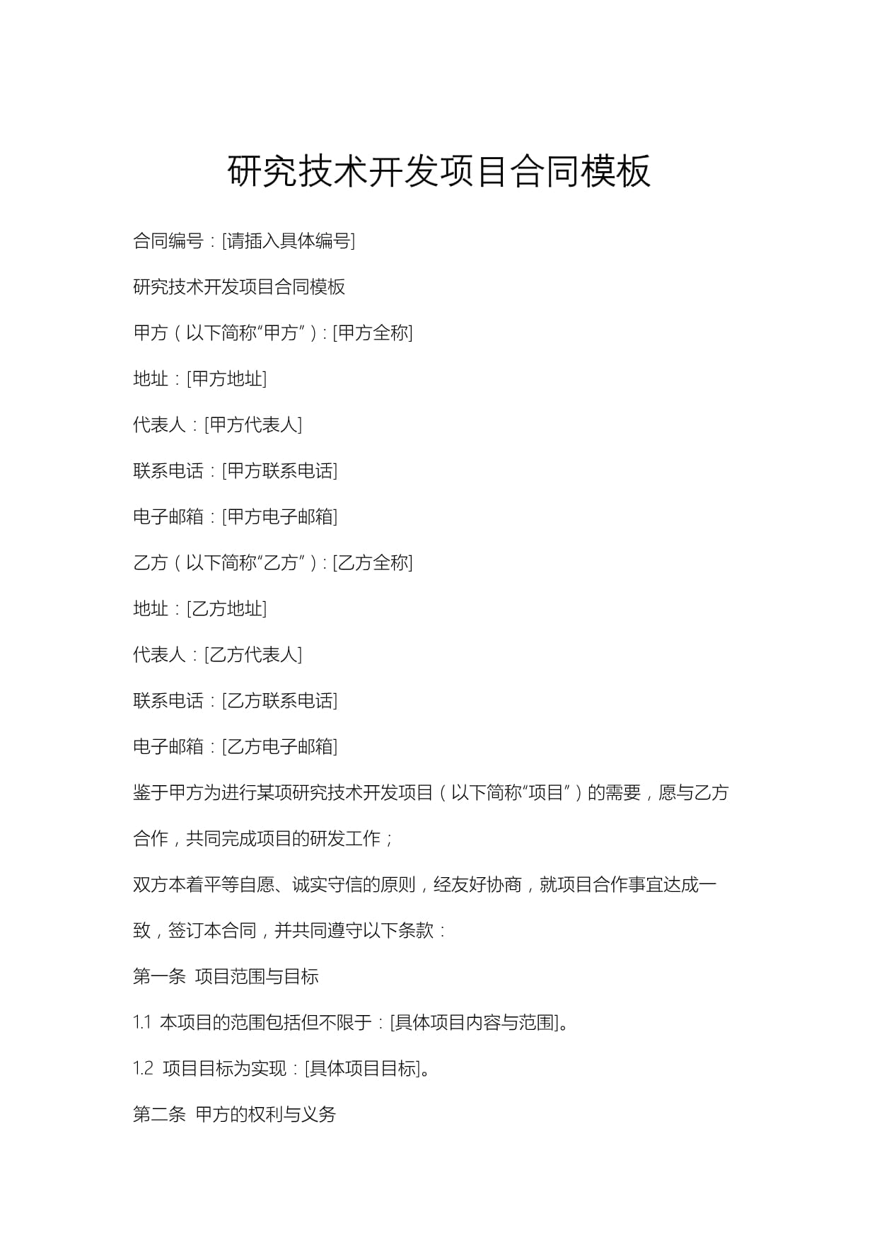 技術開發項目合同模板與技術交流要點解析