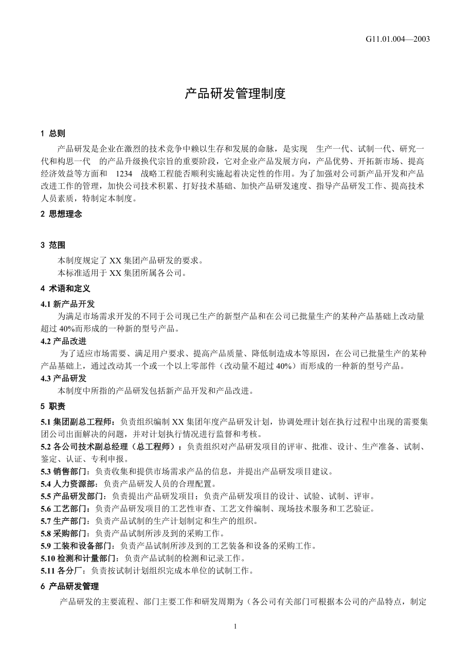 產品研發與技術開發管理制度 構建高效創新體系的實踐指南